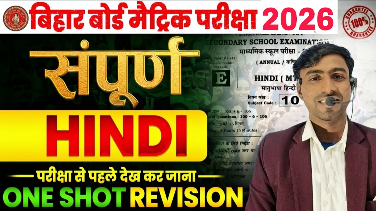 Bihar Board Matric 2026 Hindi 🔥 | Sampoorna One Shot Revision | 17 February Exam ke liye 100% Ready!