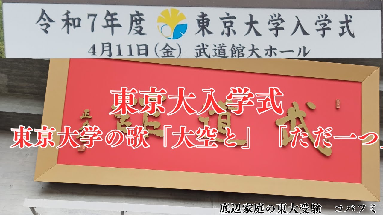 東京大学入学式～東京大学の歌「大空と」「ただ一つ」