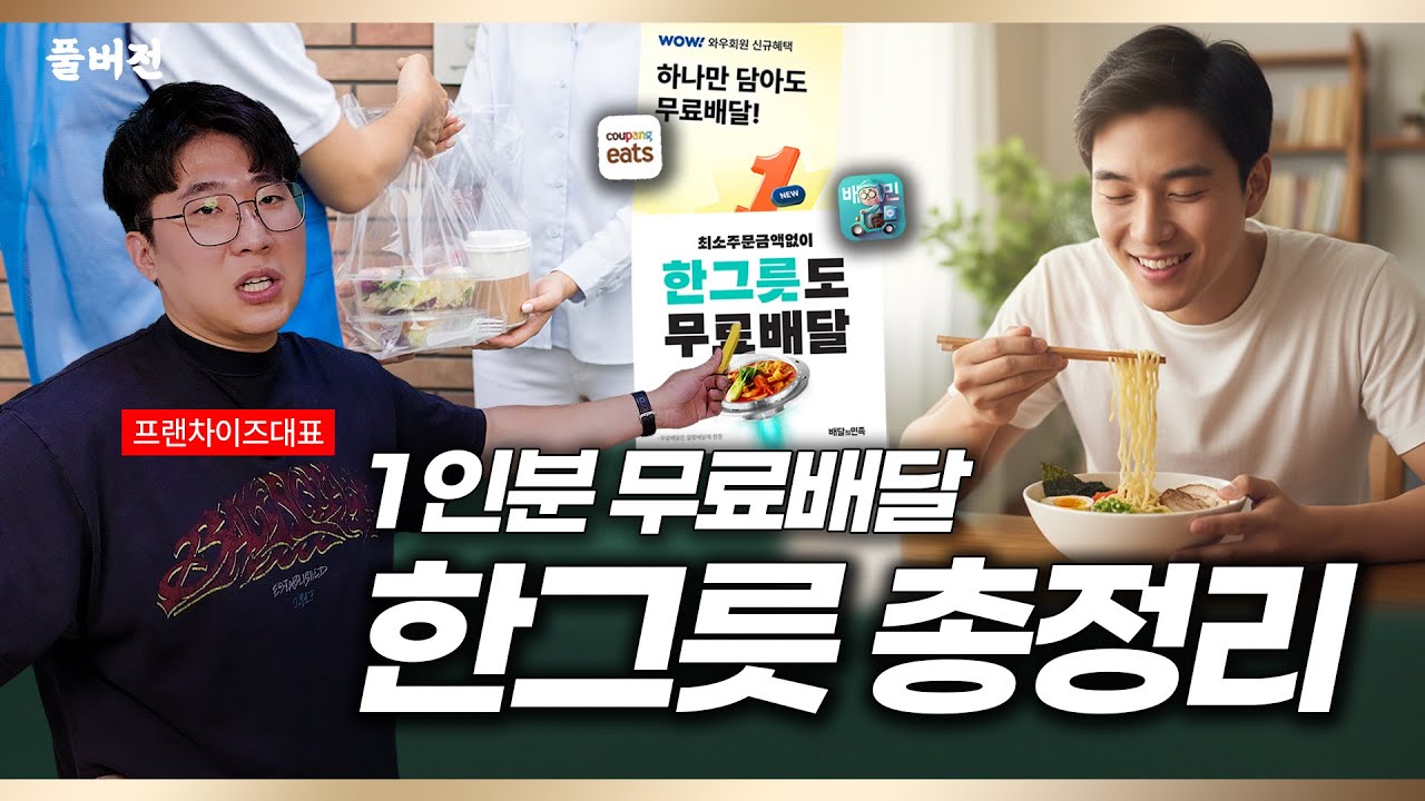 1인분 무료배달의 시대! '한그릇' 총정리(풀버전)