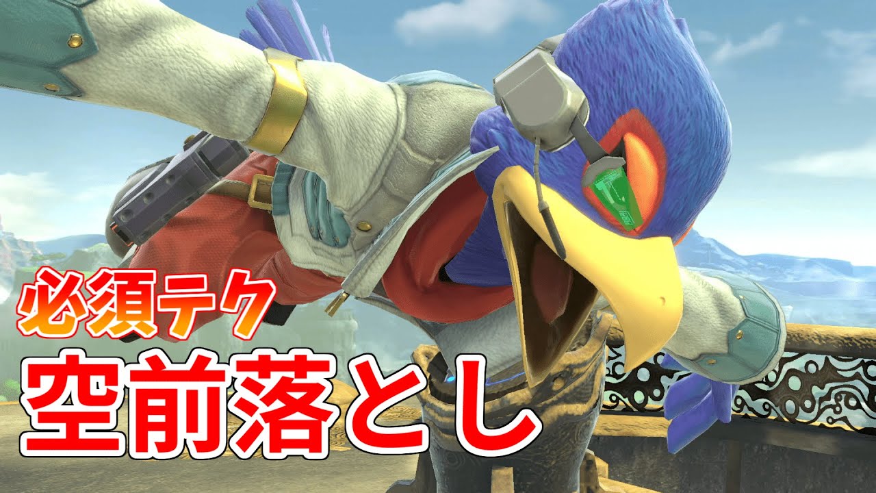 ファルコ講座part19  空前落とし【スマブラSP】