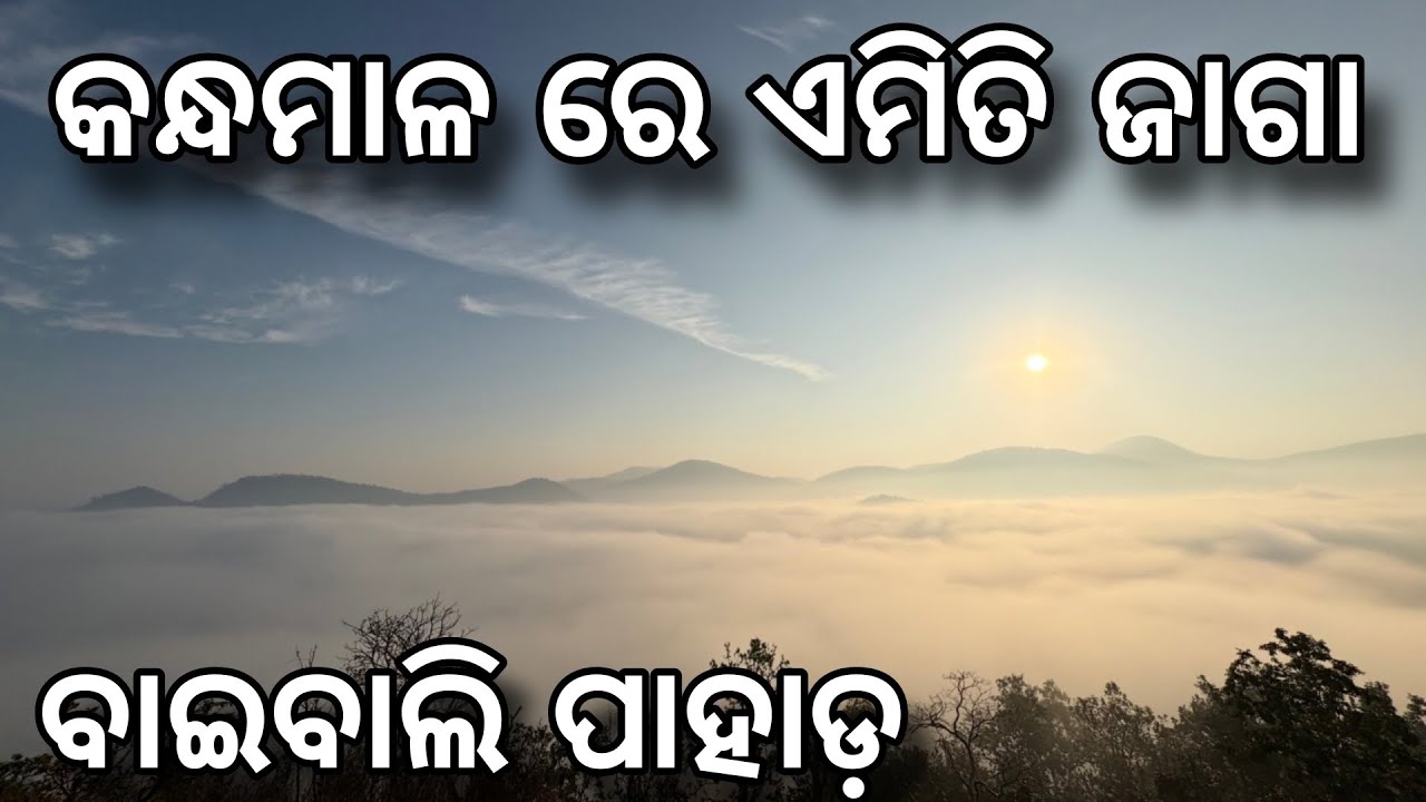 କନ୍ଧମାଳ ର ଏକ ସୁନ୍ଦର ଜାଗା | Baibali Hill Top | Kandhamal | Dipak Odia Vlogs #odiavlog 