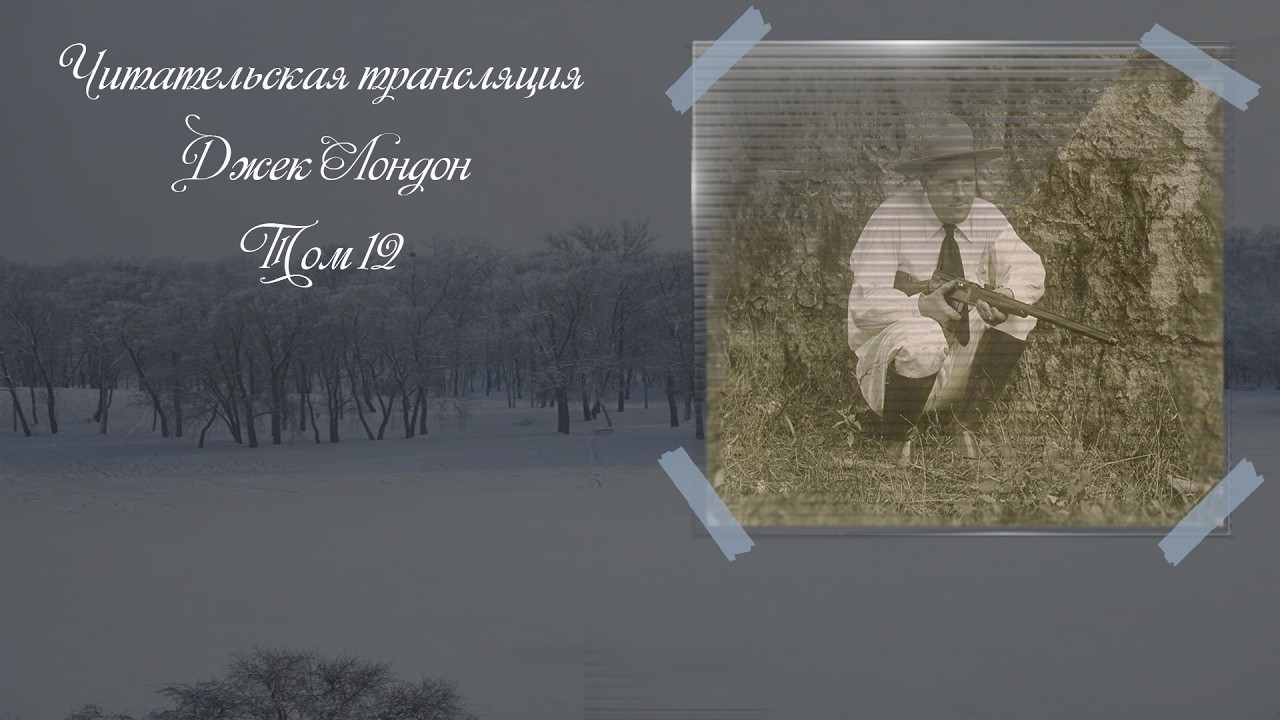 Джек Лондон. Маленькая хозяйка Большого дома ( 11 - 13 глава ) . Прямой эфир 📖🎧