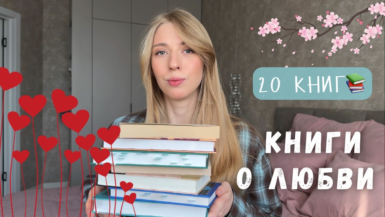 КНИГИ О ЛЮБВИ | 20 книг на разные вкусы