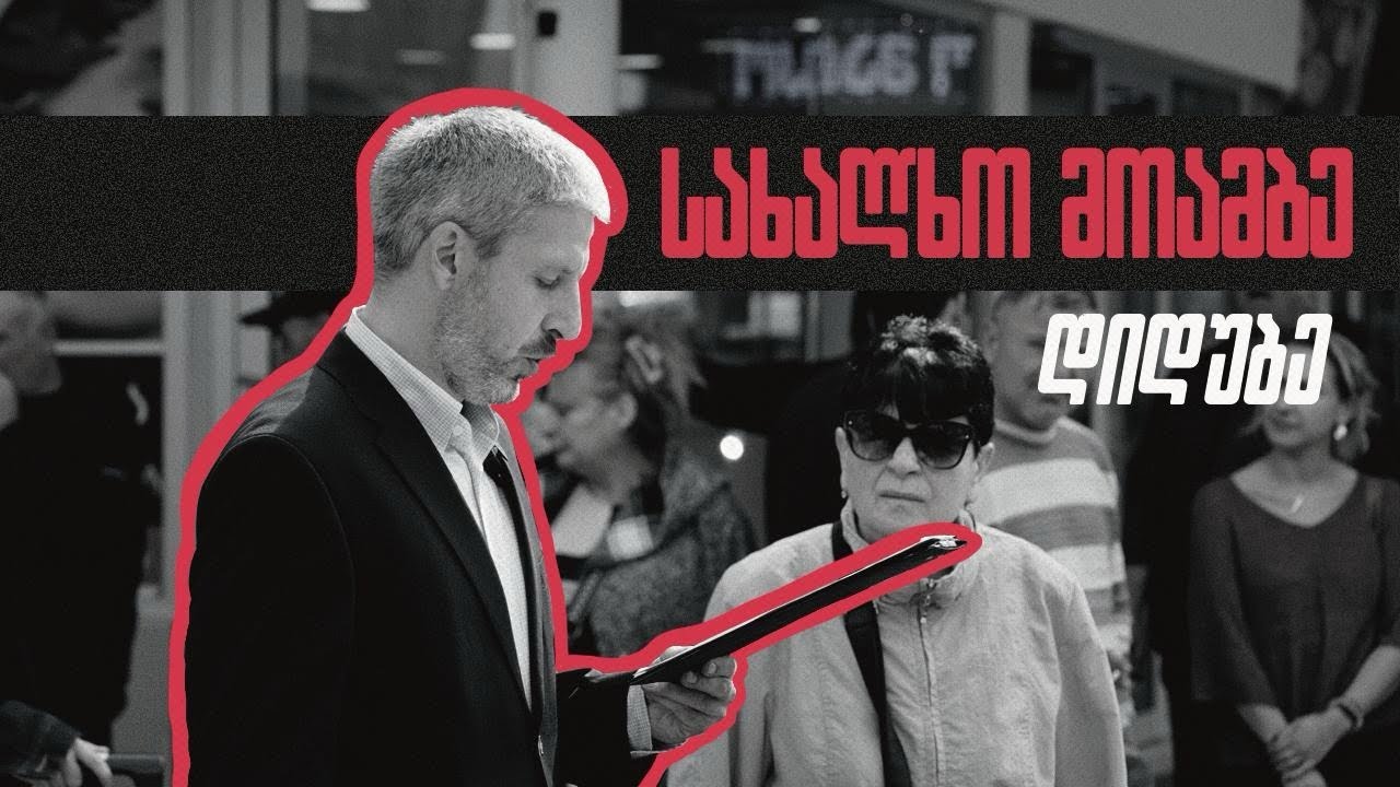„სახალხო მოამბის“ პირველი ეპიზოდი - სოციალური პრობლემები