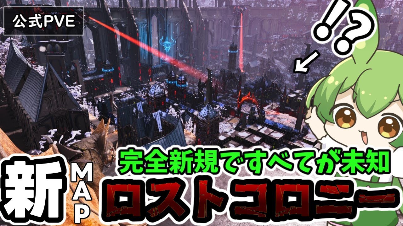 #1 ARKに城塞都市！？極寒の地で超過酷 新マップ「ロストコロニー」でぶっ壊れ飛行生物と再会・・・！！【ARK/ASA】