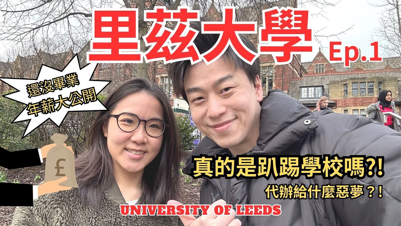 英國留學申請里茲大學University of Leeds留學生! 就讀經驗分享及工作offer年薪公開!住宿怎麼選，申請文件準備秘訣，代辦找誰? 英國留學必看!Leeds到底是不是趴踢/學店呢!?