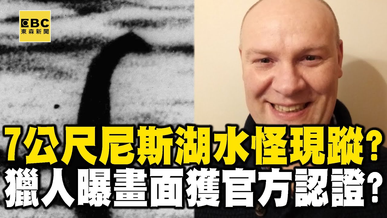 7公尺巨物「尼斯湖水怪」現蹤？「水怪獵人」曝最有力畫面獲官方認證？【57新聞王】  