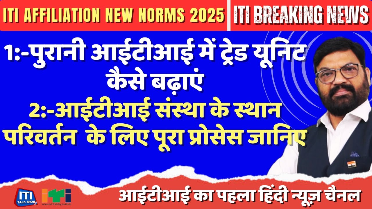 Change of site location/shifting of existing iti 2025 | पुरानी आईटीआई में ट्रेड यूनिट कैसे बढ़ाएं