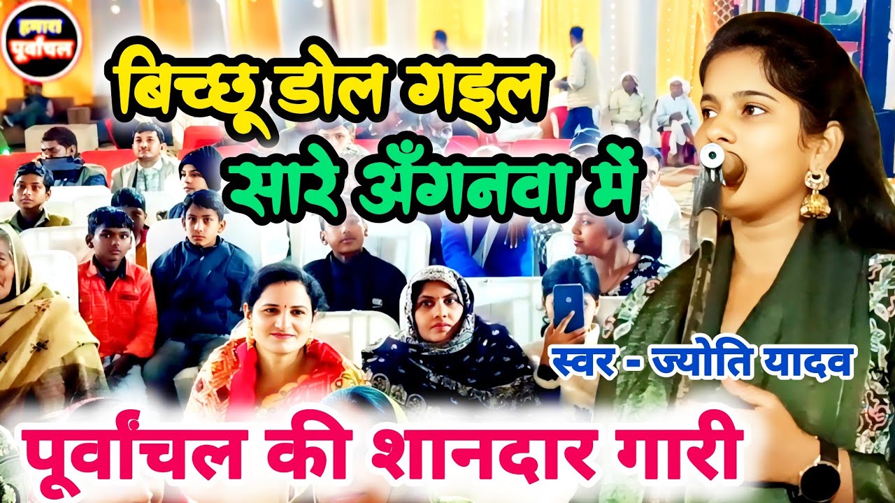 सुल्तानपुर जिला में ज्योति यादव ने दिखाया अपना जलवा गांव की तिलक वालों को सुनाया जम के गारी 