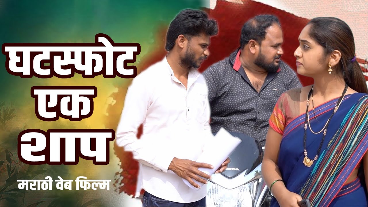 घटस्फोट एक शाप | MARATHI WEB FILM | GHATSPOT |  YFC gavran comedy #emotional #DRAMA #film
