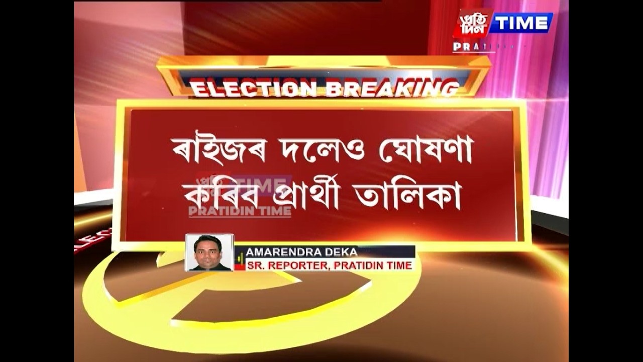 ৰাইজৰ দলেও ঘোষণা কৰিব প্ৰাৰ্থী তালিকা