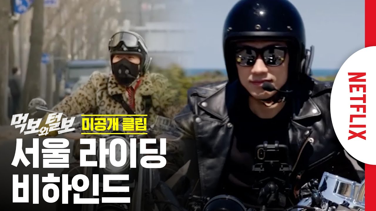 넷플릭스 공식 인정 먹보 클래스 | 먹보와 털보 | 넷플릭스