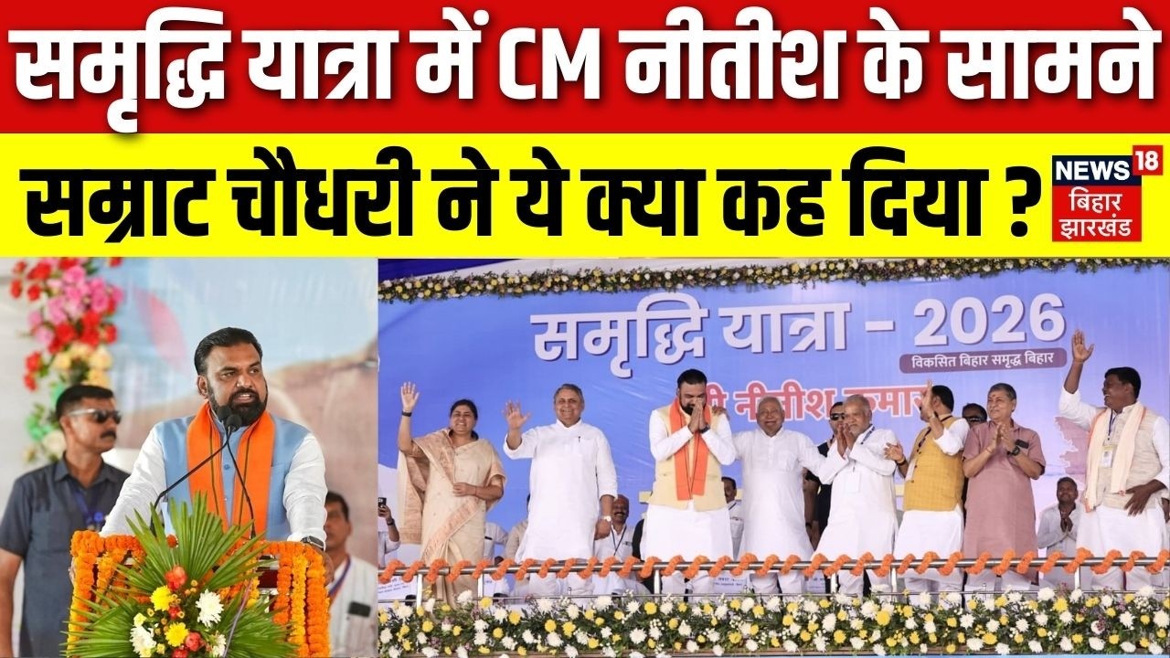 CM Nitish Samriddhi Yatra 2026: सीएम नीतीश के सामने Samrat Chaudhary ने ये क्या कह दिया?| Bihar News