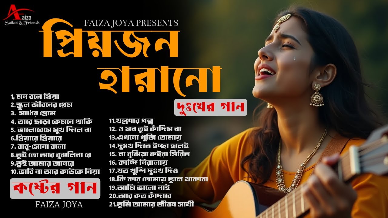প্রিয়জনকে হারানোর কিছু গান 💔Audio Album | Faiza Joya 😭 ২০২৫ সালের সুপার হিট কষ্টের কিছু গান | Viral