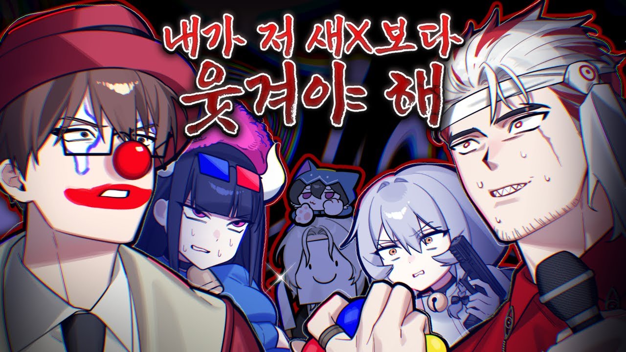 우린 그냥 뒤틀린 광대일 뿐이야