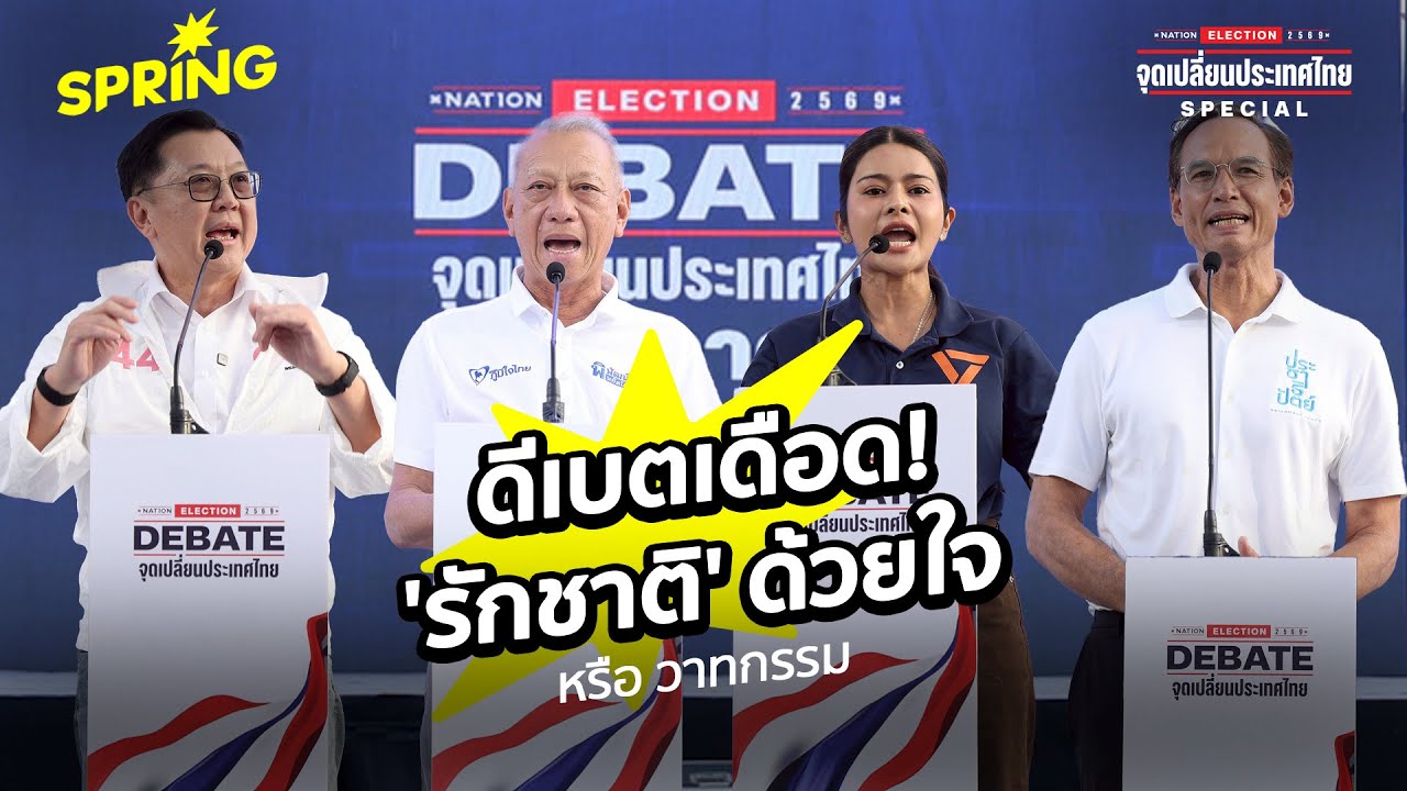 เวทีดีเบตเนชั่นเดือด! เลือกตั้ง 2569 ใคร 'รักชาติ' หรือ 'โหนชาติ'มากกว่ากัน?