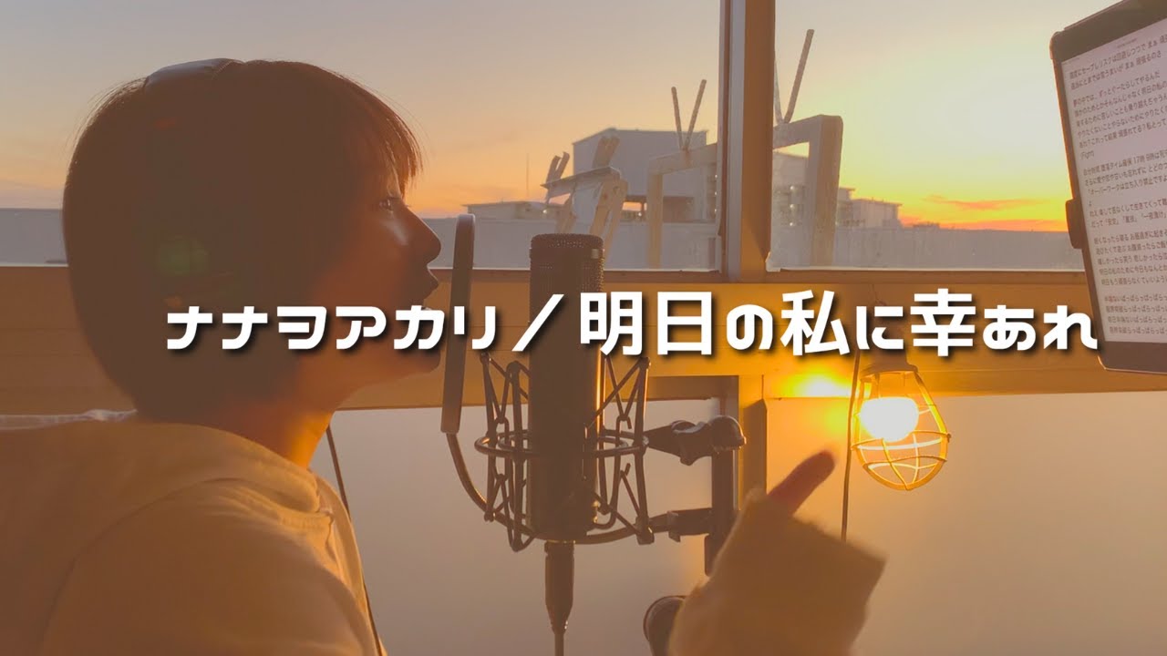 Kuyuki cover 明日の私に幸あれ / ナナヲアカリ