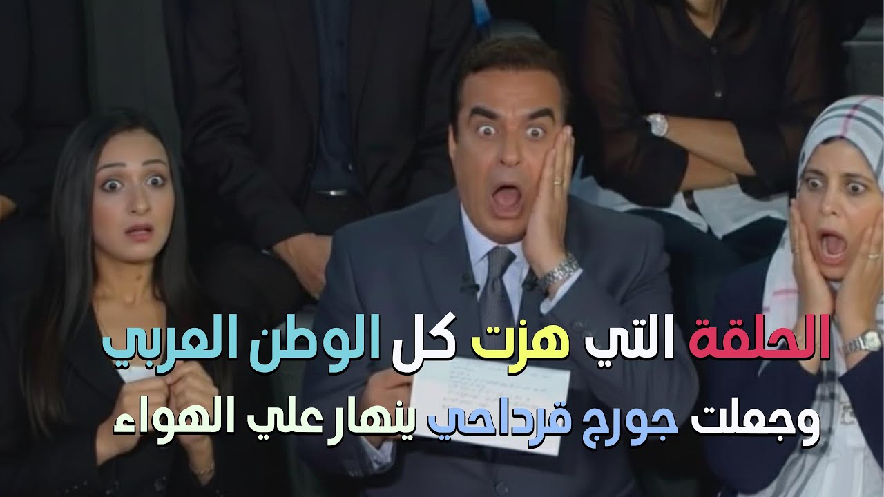 الحلقة اللي كان ممنوع تنزل من المسامح كريم .....بس نزلت