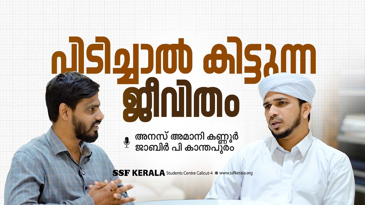 പിടിച്ചാൽ കിട്ടുന്ന ജീവിതം | അനസ് അമാനി കണ്ണൂർ, ജാബിർ പി കാന്തപുരം | SSF KERALA