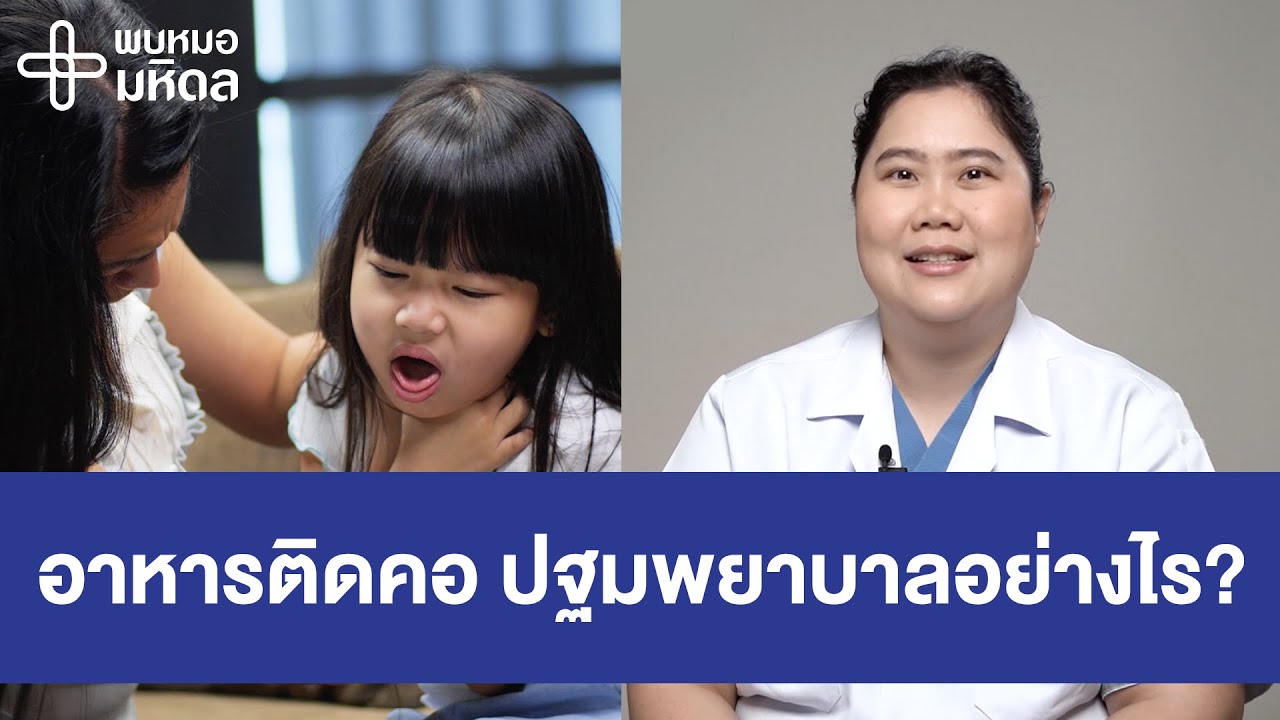 อาหารติดคอ ปฐมพยาบาลอย่างไร? | พบหมอมหิดล [by Mahidol Channel]