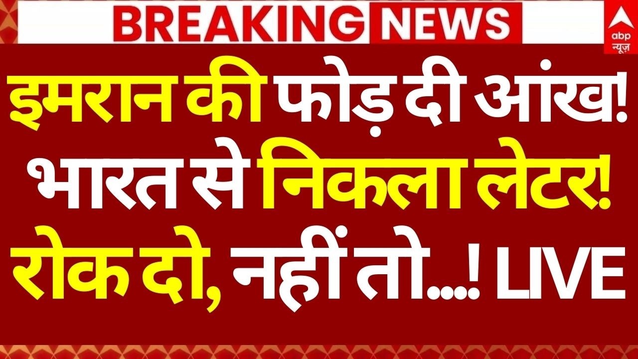 Pakistan News: इमरान की फोड़ दी आंख!भारत से निकला लेटर!, रोक दो, नहीं तो...! | Imran Khan | Breaking