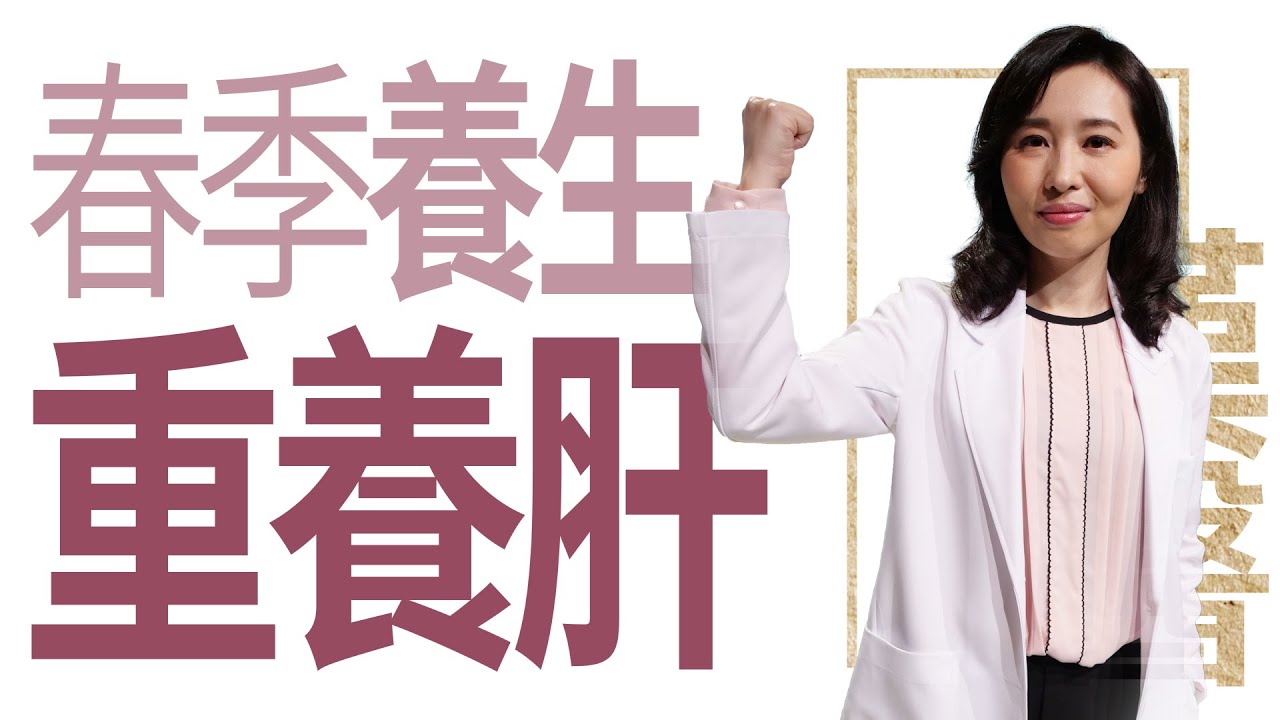 【大愛學漢醫】 春季養生 重養肝 - 20230116