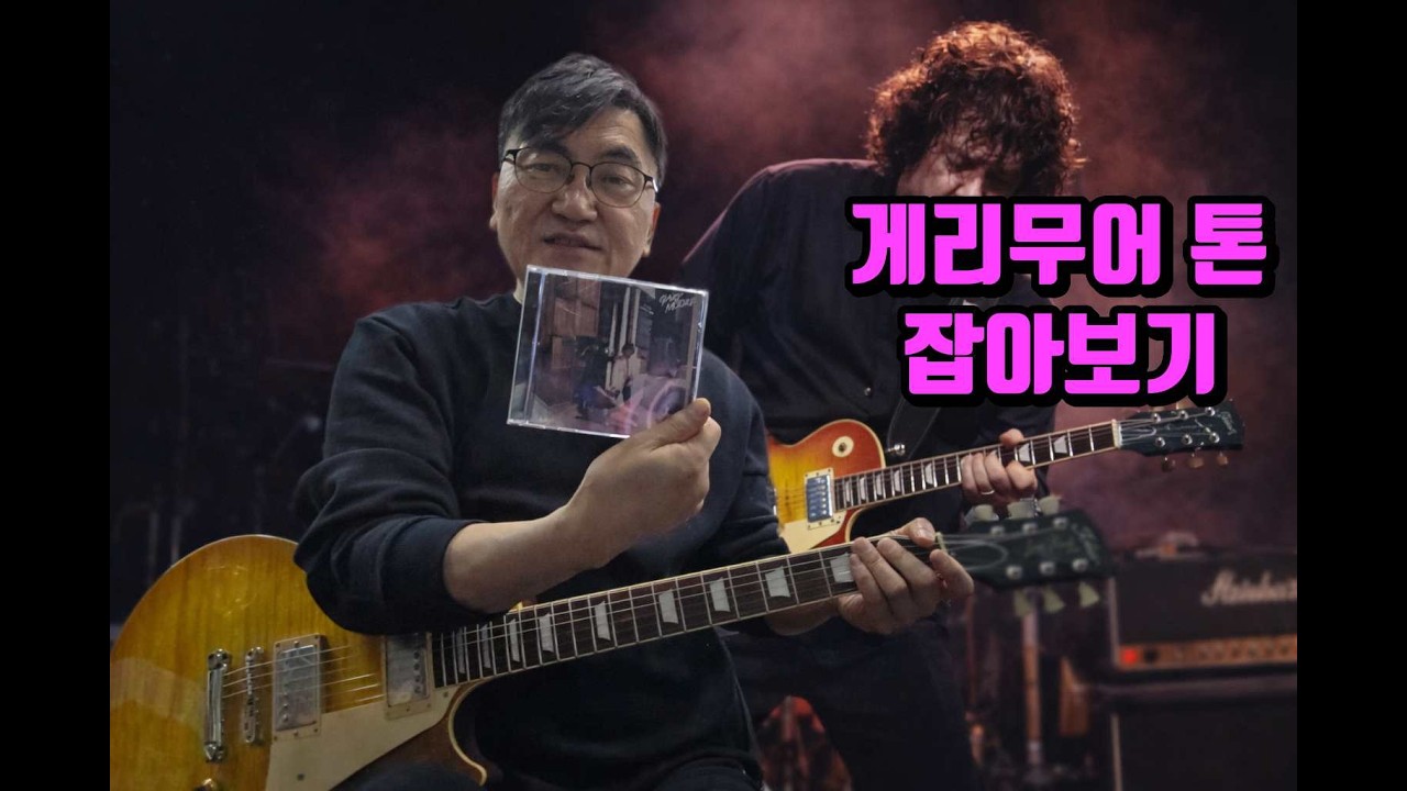 쿼드 코텍스 게리무어 톤 잡아보기