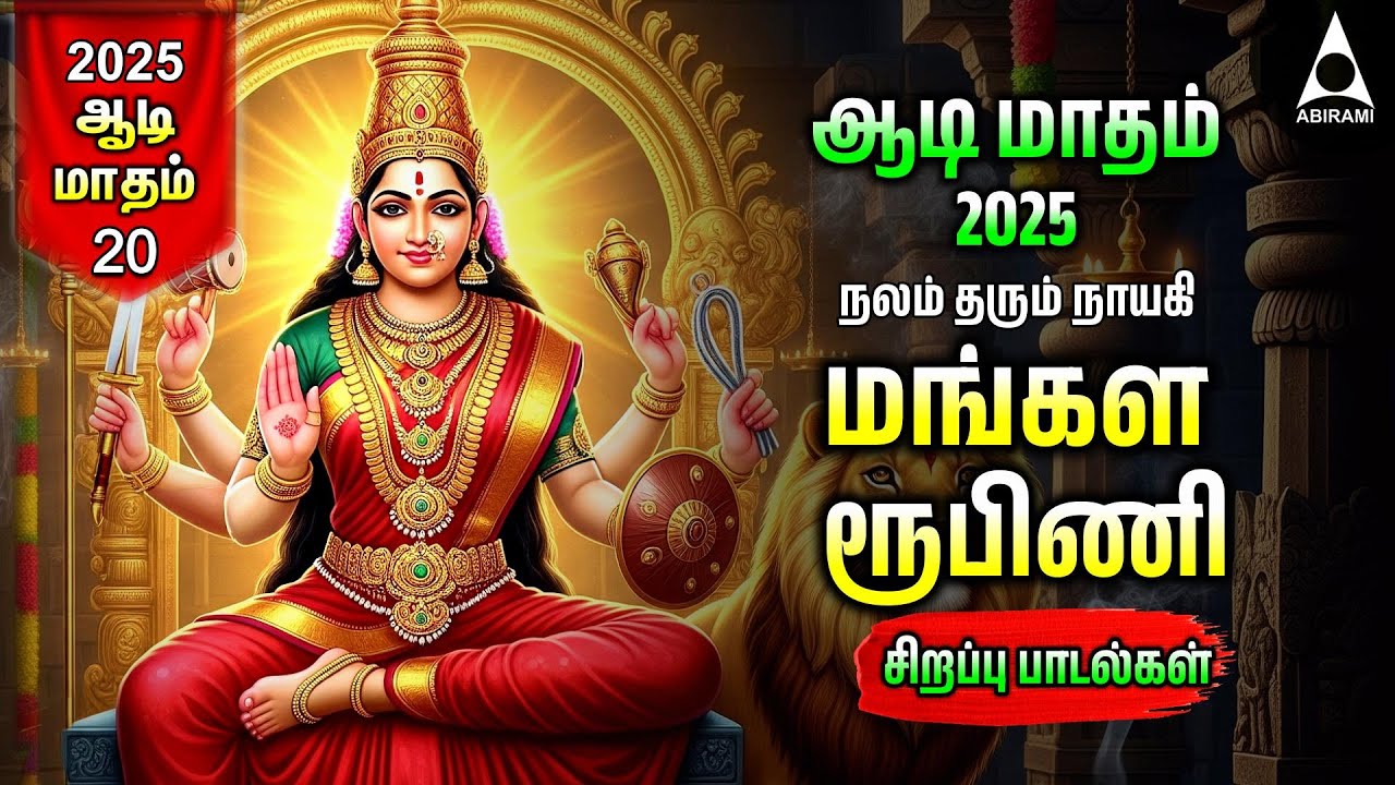 AADI Special Durgai Amman Songs | Lord Durgai Amman Mangala Roopini Songs | Tamil Lyrical Video