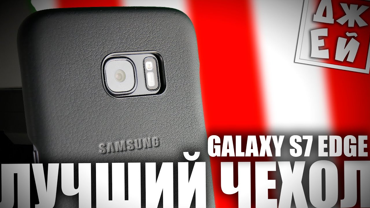 Лучший чехол для Galaxy S7 Edge — Leather Cover
