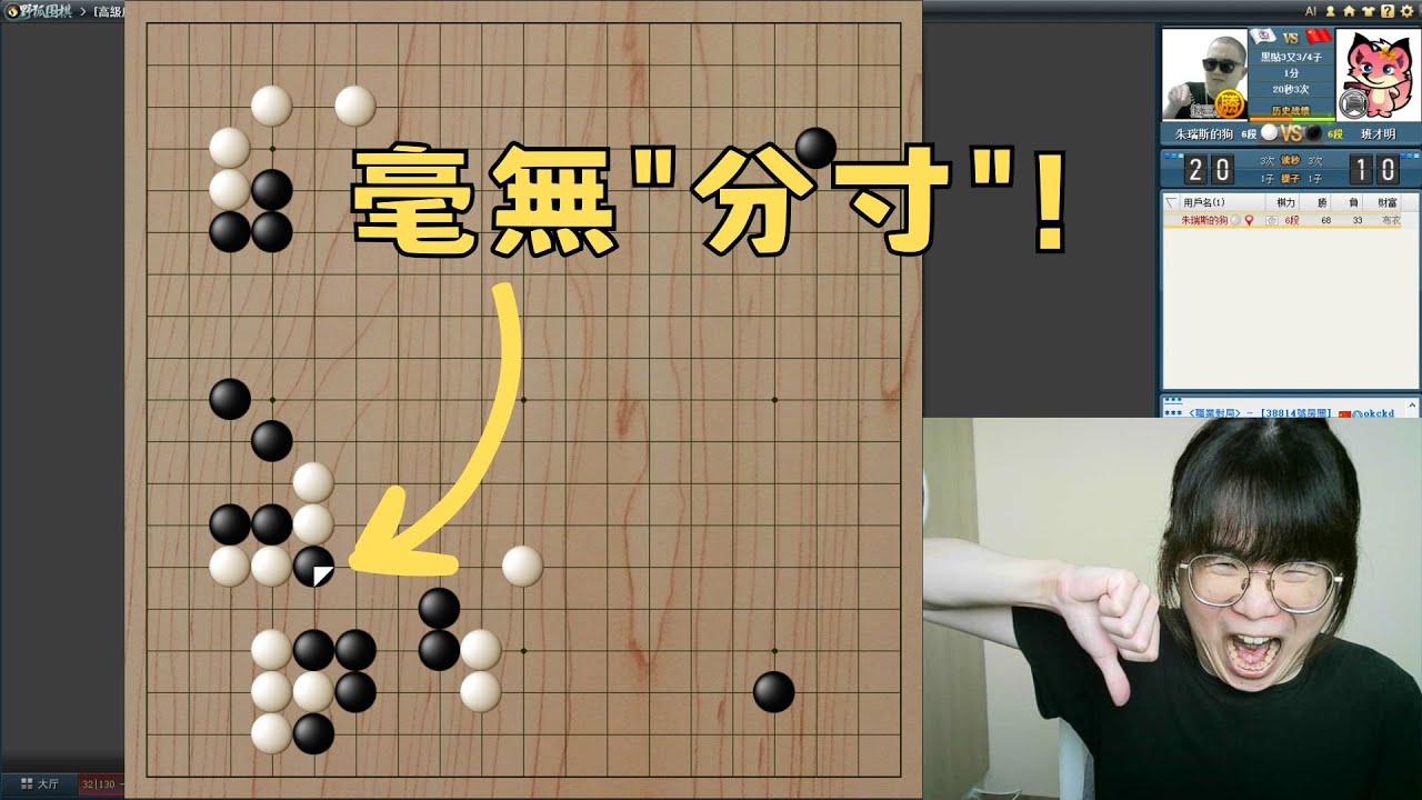 【圍棋6段自戰】遭遇完全不思考又毫無