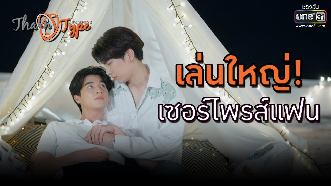 เล่นใหญ่ เซอร์ไพรส์แฟน | HIGHLIGHT TharnType The Series Season 2 EP.7 | 18 ธ.ค.63 | one31