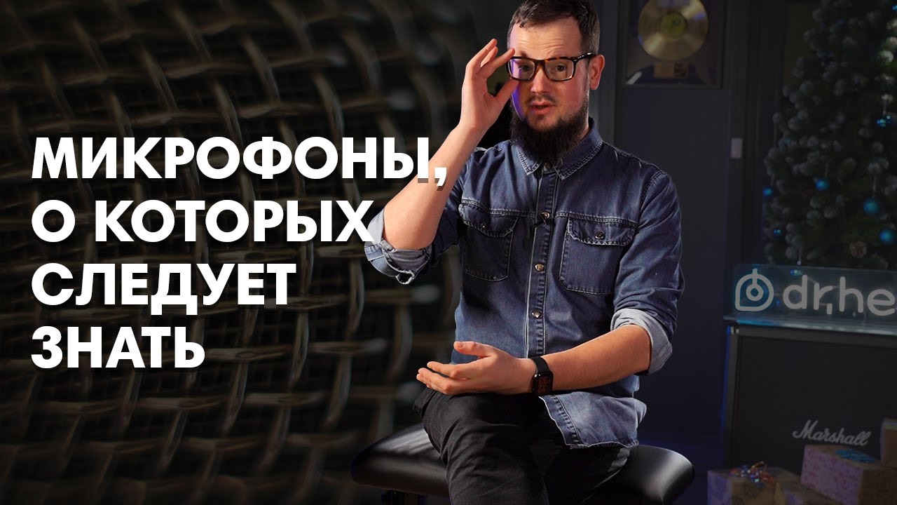 Микрофоны, о которых следует знать🔥