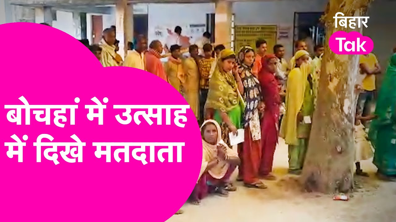 Bochahan By-Election: Tejashwi, Mukesh Sahni और BJP की प्रतिष्ठा की लड़ाई, मतदान शुरू
