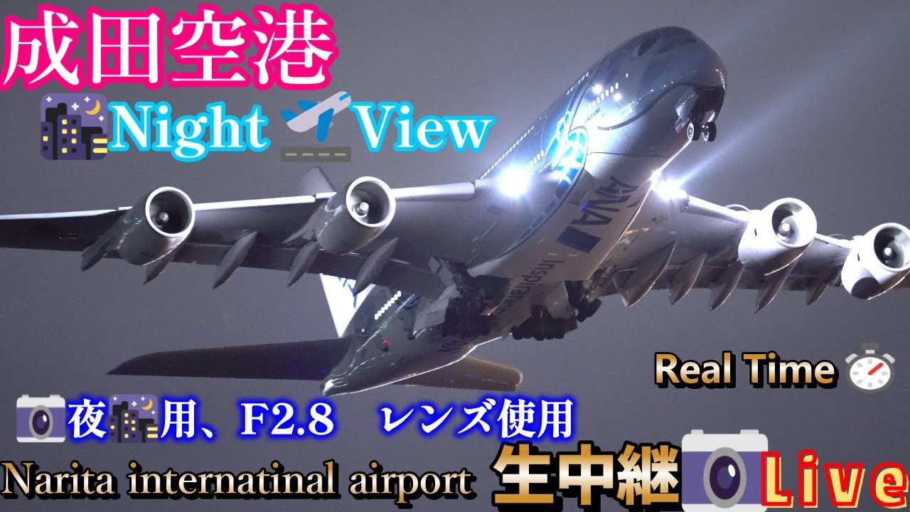 【2026/01/29 ❶】✈️成田空港 🛬本生📸中継 ライブ配信 【✈️Narita international airport ⌚𝐫𝐞𝐚𝐥 𝐭𝐢𝐦𝐞📸 Live】#live