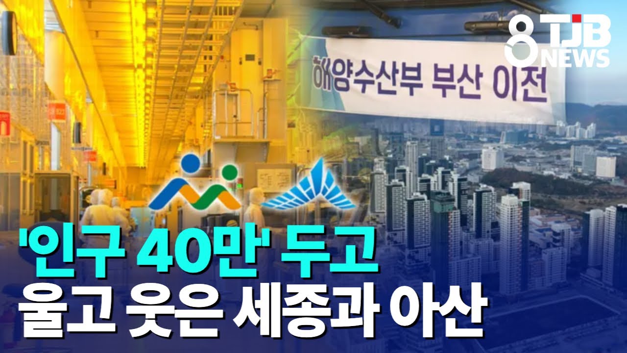 '인구 40만' 두고 울고 웃은 세종과 아산｜ TJB 대전·세종·충남뉴스
