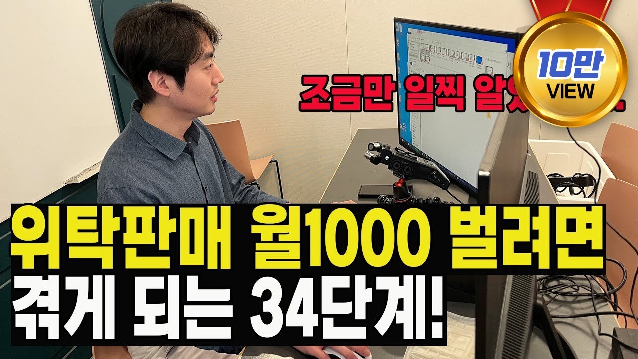스마트스토어 위탁판매 월1000만원 수익 내려면 반드시 겪게 되는 34단계! // 위탁판매 월 1000만원 벌려면 꼭 보세요