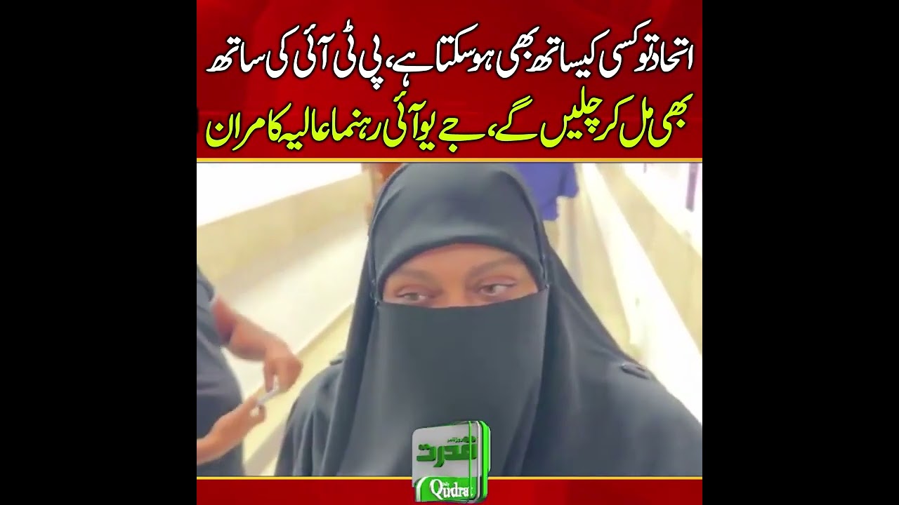 Alia Kamran Says Alliance Possible With Anyone Including PTI JUI-F Major Statement 🚨🔥🤝
