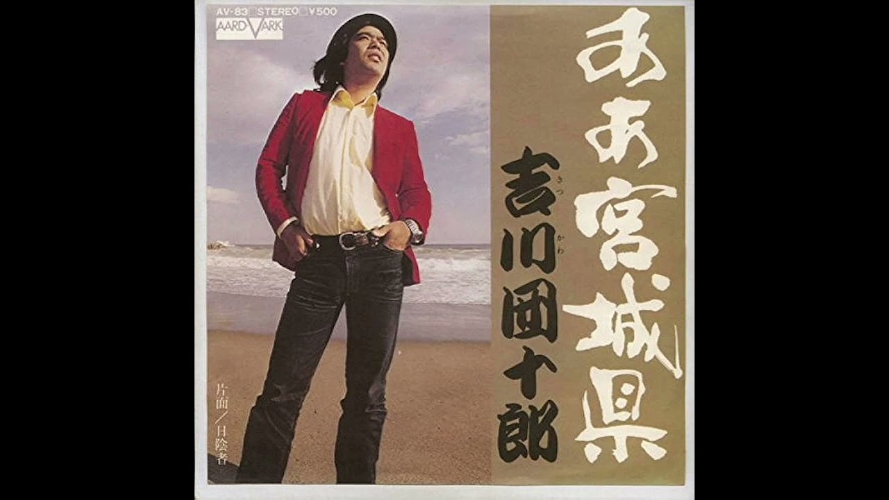 ああ宮城県/吉川団十郎