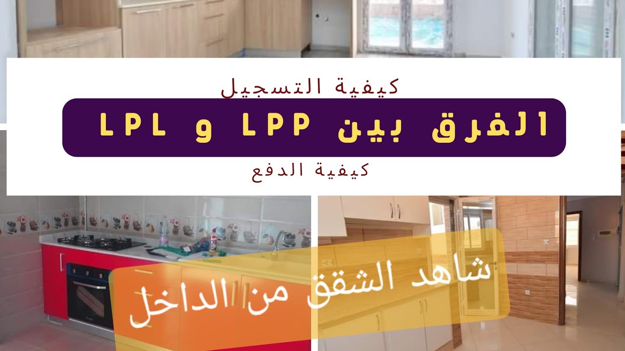كل ما يجب أن تعرفونه عن #lpp و lpl# الفرق بين الصيغتين/التسجيل/الملف/الاسعار/كيفيةالدفع/