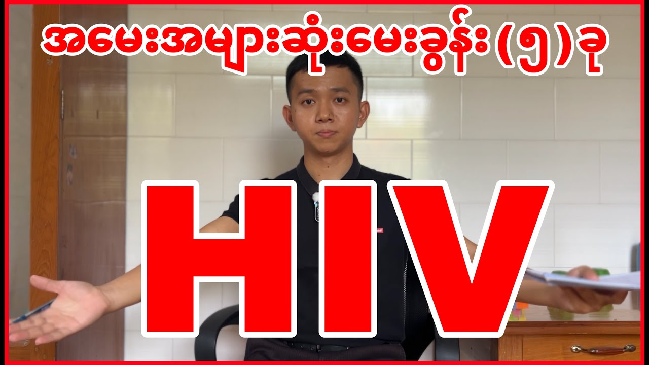 နမ်းရှိုက်ခြင်းကနေ အိတ်ချ်အိုင်ဗီပိုး ကူးစပ်နိုင်လား?