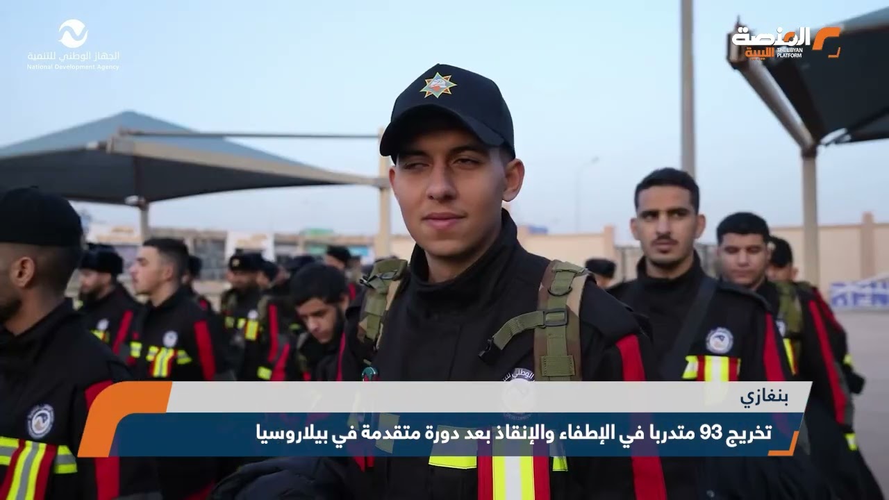 تخريج 93 متدربا في الإطفاء والإنقاذ بعد دورة متقدمة في بيلاروسيا