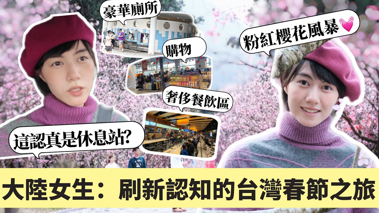 在大陸沒見過！台灣休息站竟然長這樣👏尋找台灣人的集體回憶：九族櫻花季真的值得排隊嗎？