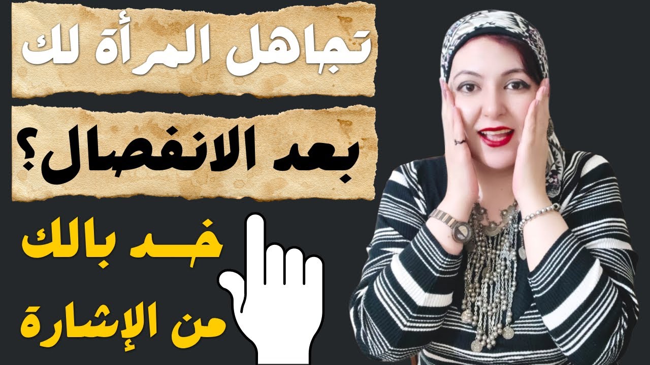 تجاهل المرأة لك بعد الانفصال؟ خد بالك من الإشارة
