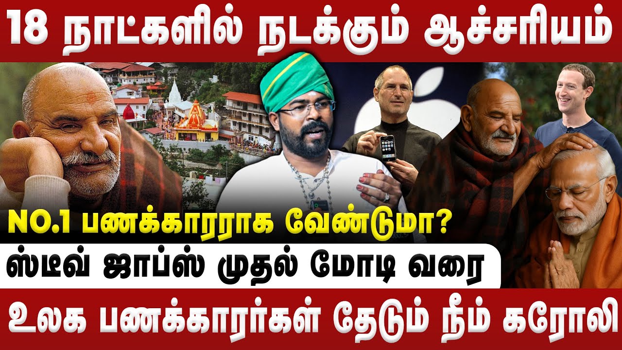 18 நாட்களில் நடக்கும் ஆச்சரியம் | Astro Ashoka | Neem Karoli Baba | Retro Bakthi