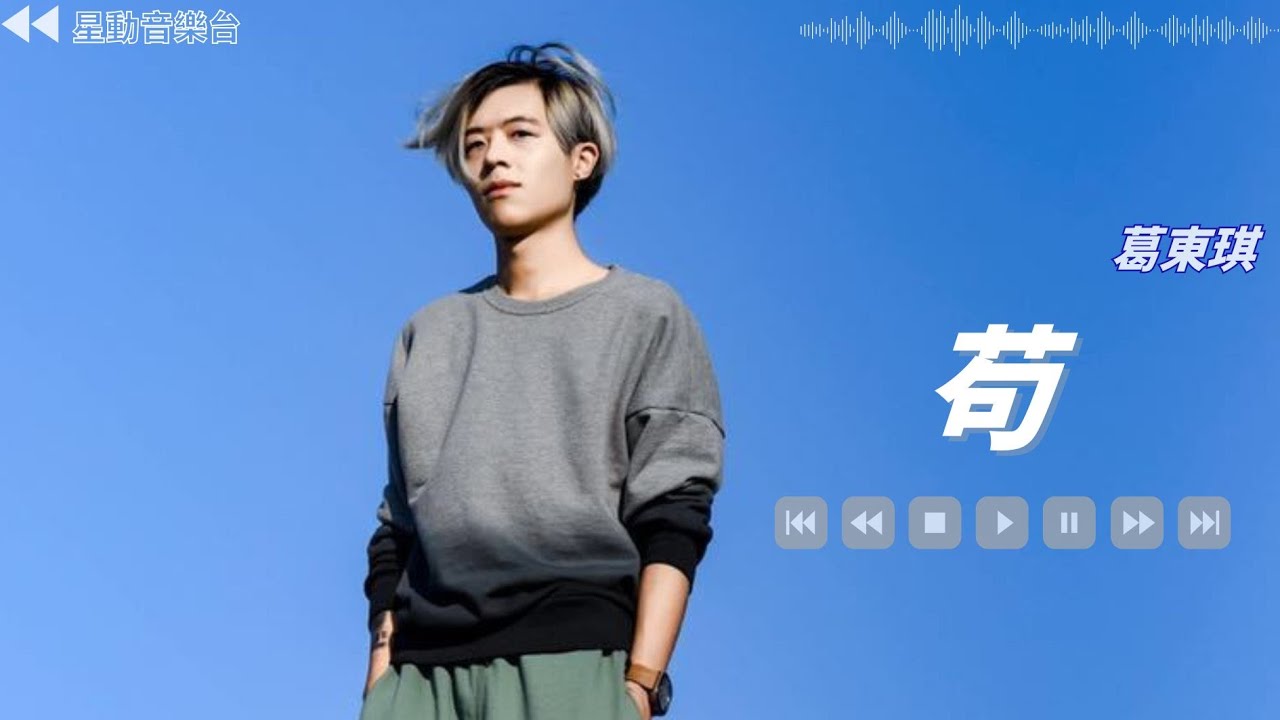 苟 - 葛東琪【Lyrics Video】 #lyricsvideo #music  #葛東琪 #音乐分享 #热歌推荐 #流行歌曲 #抖音 #musicvideo
