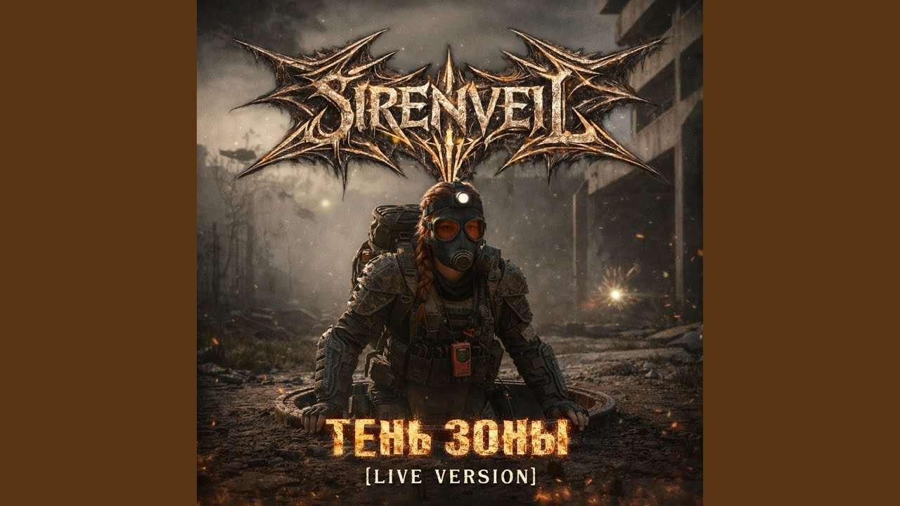 ТЕНЬ ЗОНЫ (Live Version)
