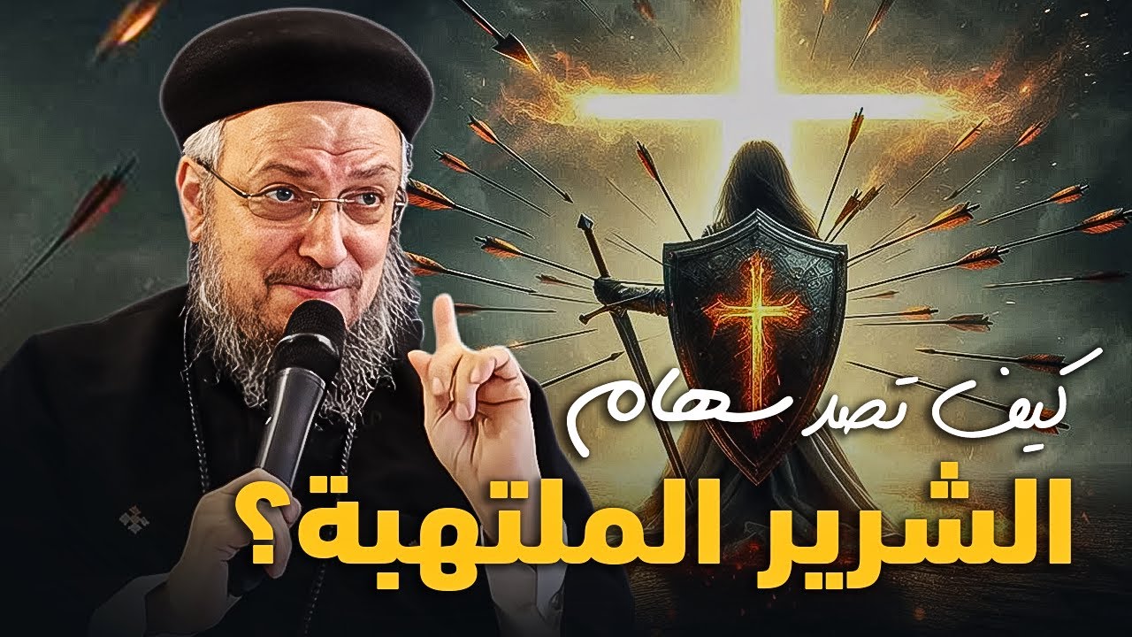 كيف تصد سهام ابليس الملتهبة ؟ ابونا داود لمعى | افنوتى ناى نان