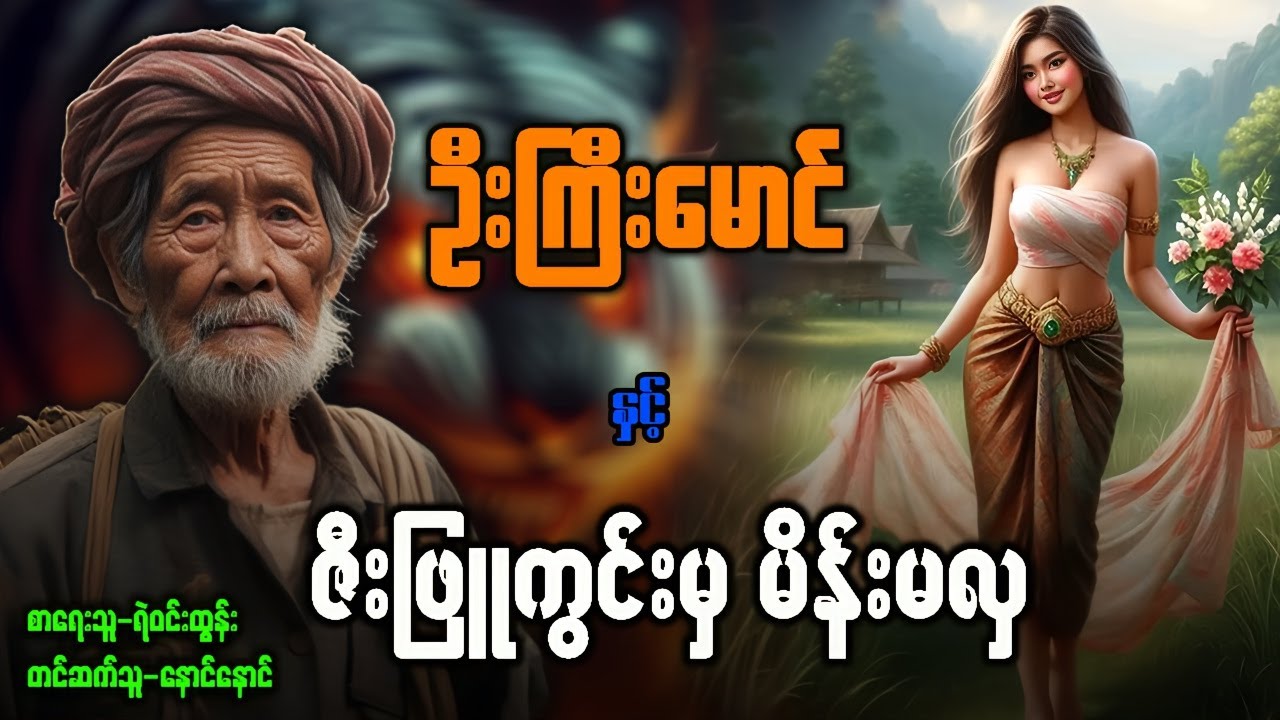 ဦးကြီးမောင် နှင့် ဇီးဖြူကွင်းမှ မိန်းမလှနဲ့  အတိတ်ဘဝမှချစ်ရသူ ( အတွဲ ၂ /စာစဉ် ၁၃ / ၁၄ )