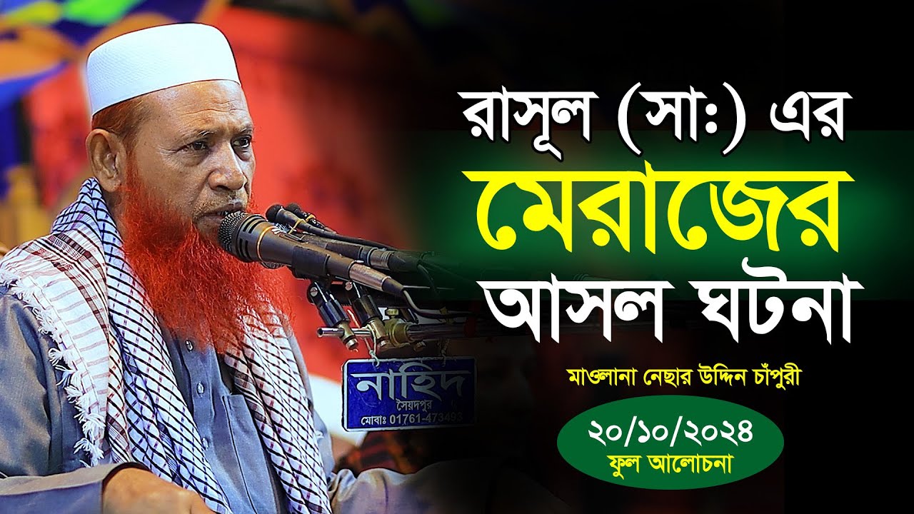 রাসূল সাঃ এর মেরাজের  শুনুন আসল ঘটনা, মাওঃ নেছার উদ্দিন চাঁদপুরী, nesar ahmed chadpuri