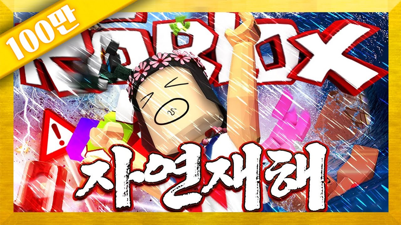 양띵 [으악!!! 쓰나미가 몰려온다!!! 랜덤으로 오는 자연재해를 피해라! 로블록스 '자연재해' *단편*] Roblox Natural Disaster